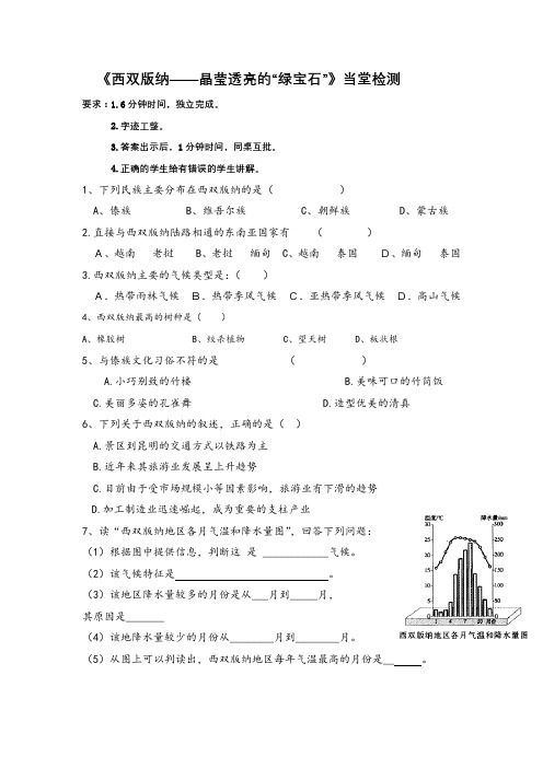 《8.1 西双版纳──晶莹剔透的“绿宝石”》当堂检测-晋教版地理八年级下册