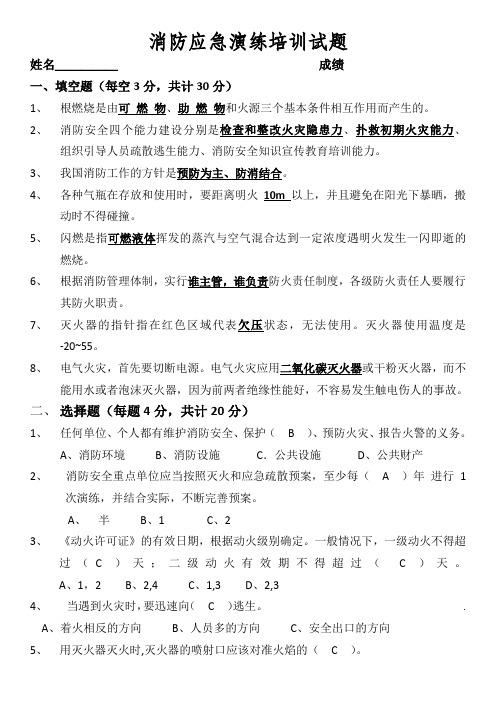 消防应急演练培训试题答案