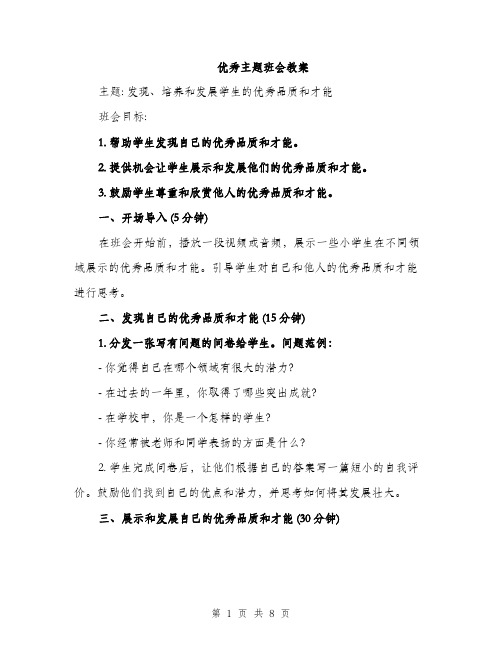 优秀主题班会教案(3篇)