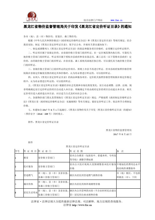 黑龙江省物价监督管理局关于印发《黑龙江省定价听证目录》的通知-地方规范性文件