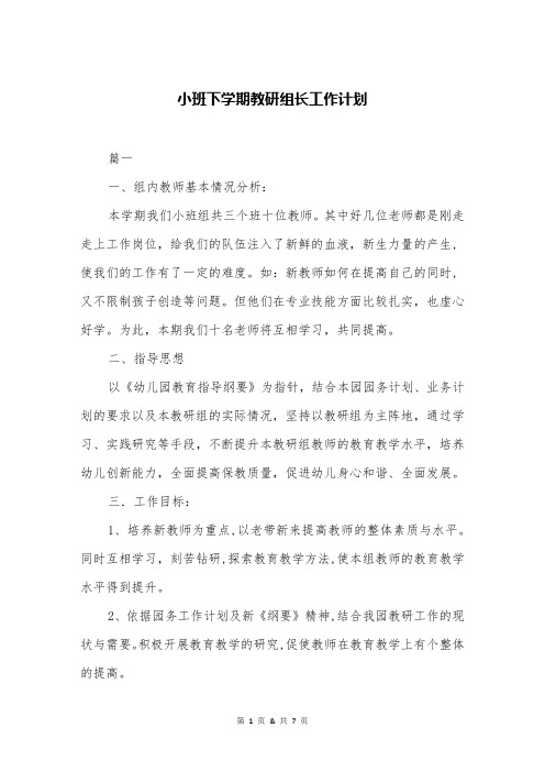 小班下学期教研组长工作计划