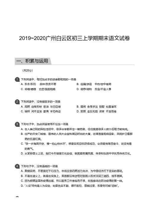 2019-2020广州白云区初三上学期期末语文试卷【试卷+解析】