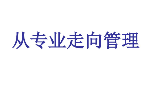 从专业人员向管理者转型的角色定位培训讲座