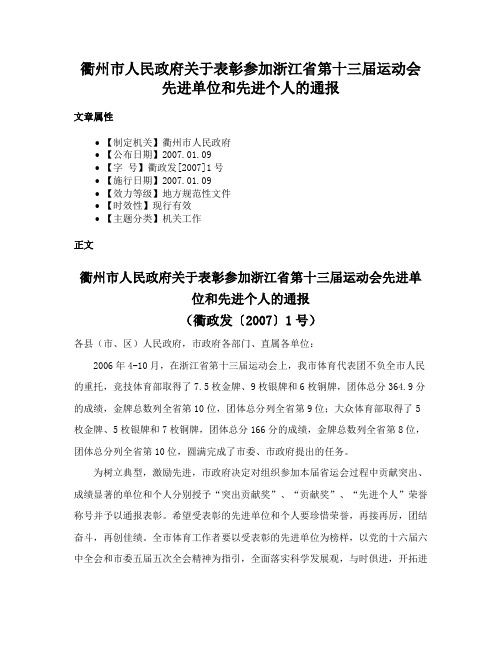 衢州市人民政府关于表彰参加浙江省第十三届运动会先进单位和先进个人的通报