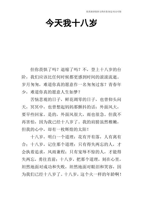 今天我十八岁