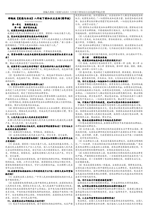 部编人教版《道德与法治》八年级下册知识点总结(精华版)全册