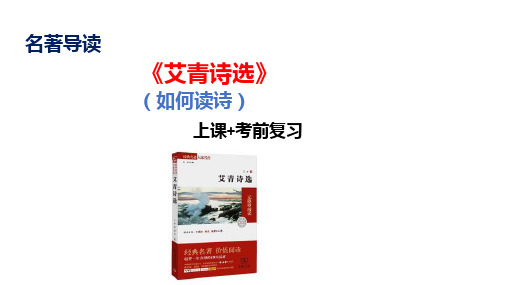 第一单元名著导读《艾青诗选》课件+2024—2025学年统编版语文九年级上册