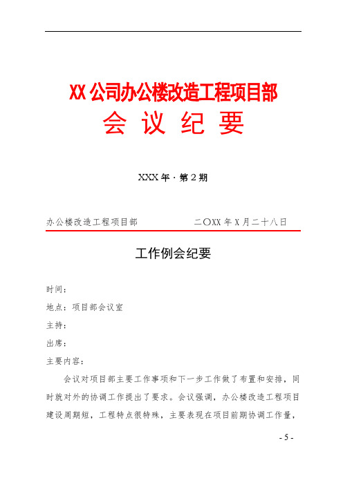 XX公司办公楼改造工程项目部会议纪要