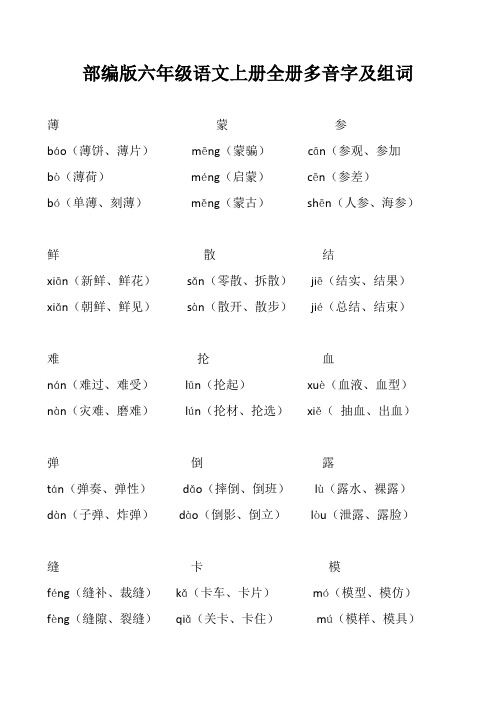 部编版六年级语文上册全册多音字及组词