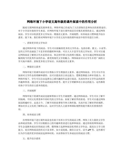 网络环境下小学语文高年级的课外阅读中的作用分析