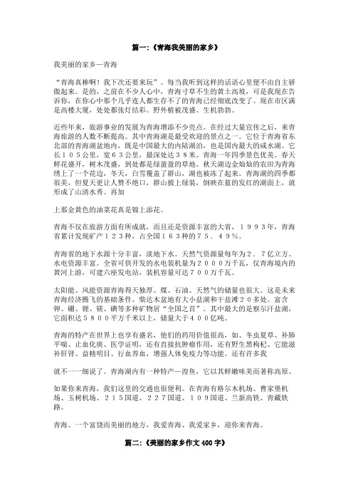 我美丽的家乡青海400字