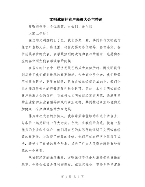 文明诚信经营户表彰大会主持词