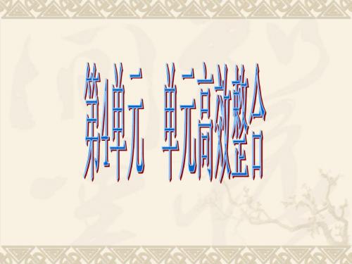 2012优化方案高考历史总复习(岳麓版)课件：第4单元单元高效整合