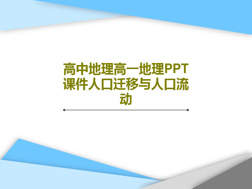高中地理高一地理PPT课件人口迁移与人口流动共45页文档