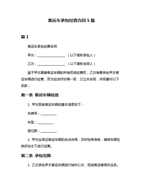 客运车承包经营合同5篇