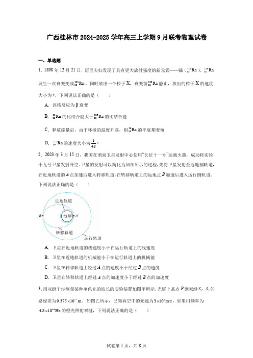 广西桂林市2024-2025学年高三上学期9月联考物理试卷