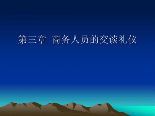 商务礼仪教程 第3章商务人员的交谈礼仪