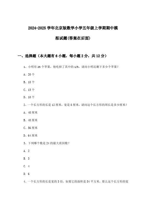 2024-2025学年北京版小学五年级上学期期中数学试题与参考答案