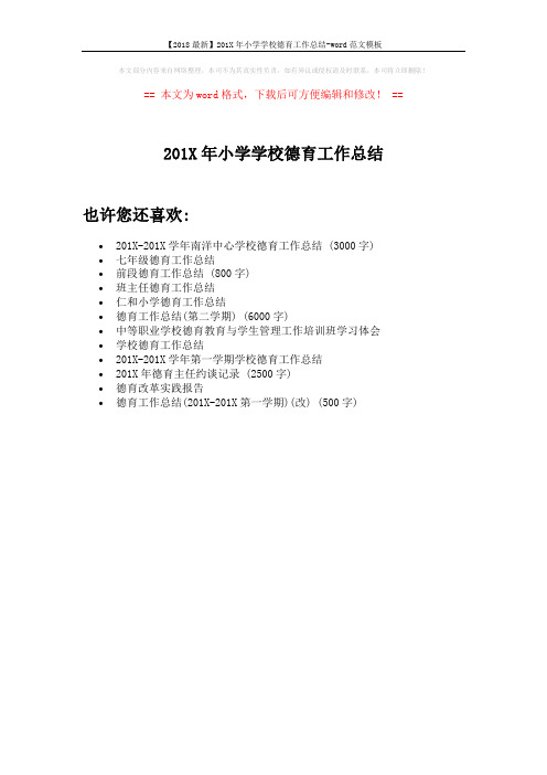 【2018最新】201X年小学学校德育工作总结-word范文模板 (1页)