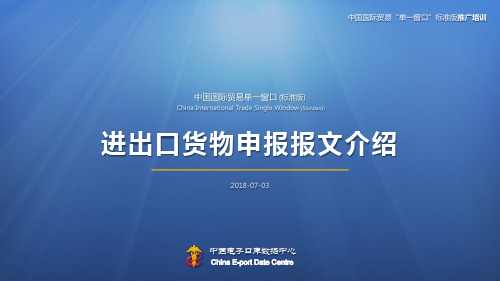 中国国际贸易单_窗口标准版_进出口货物申报报文介绍