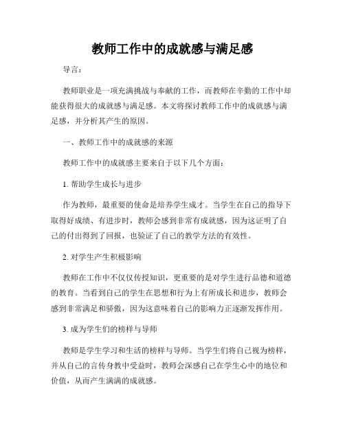 教师工作中的成就感与满足感