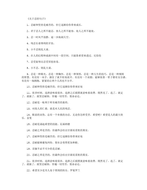 关于忍的句子85句_好句
