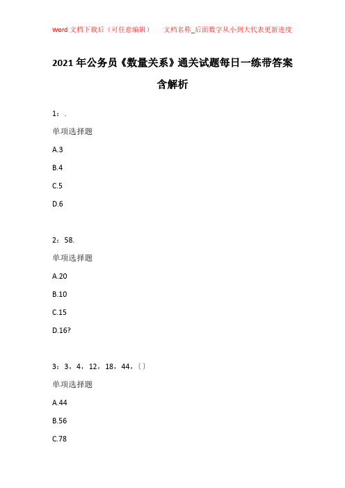 2021年公务员《数量关系》通关试题每日一练带答案含解析_32976