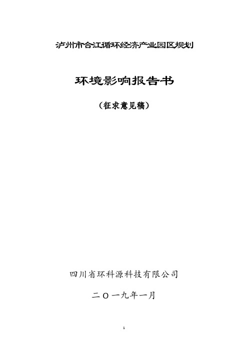 泸州合江循环经济产业园区规划