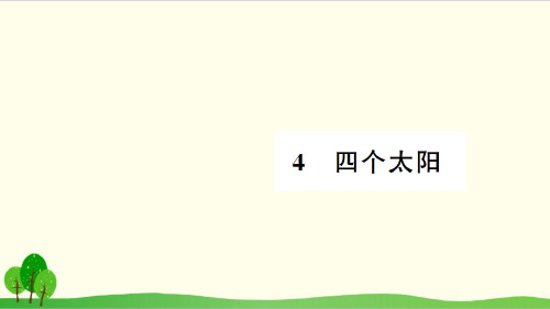 部编教材一年级下册语文《四个太阳》精美PPT