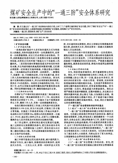 煤矿安全生产中的“一通三防”安全体系研究