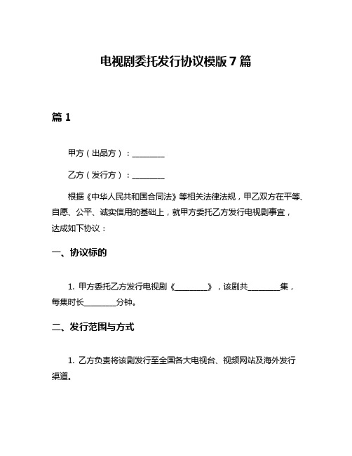 电视剧委托发行协议模版7篇