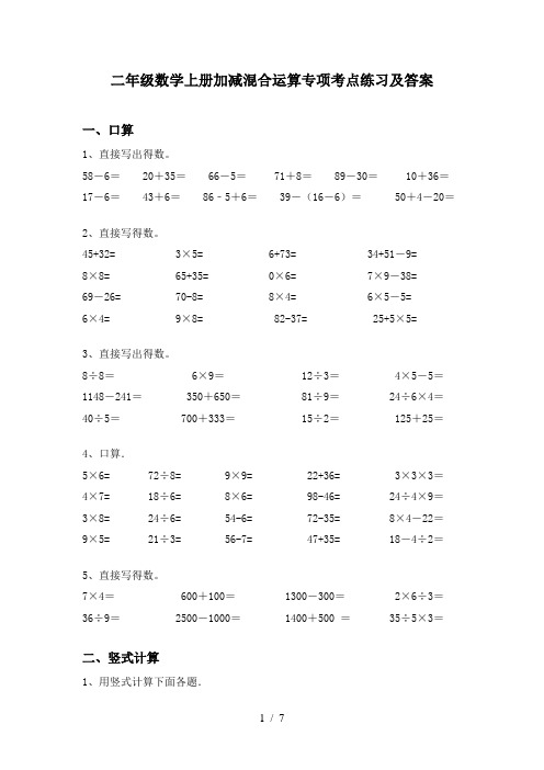 二年级数学上册加减混合运算专项考点练习及答案