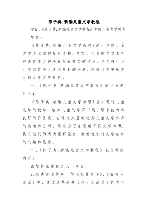 陈子典.新编儿童文学教程