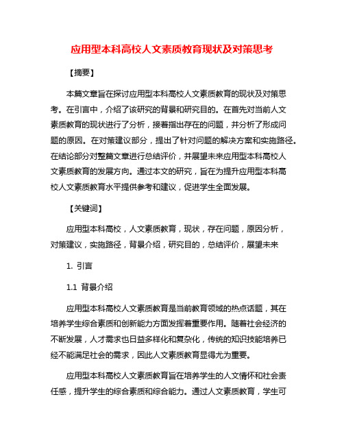 应用型本科高校人文素质教育现状及对策思考