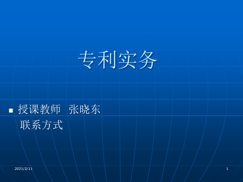 专利实务-第三章认识审查意见PPT课件