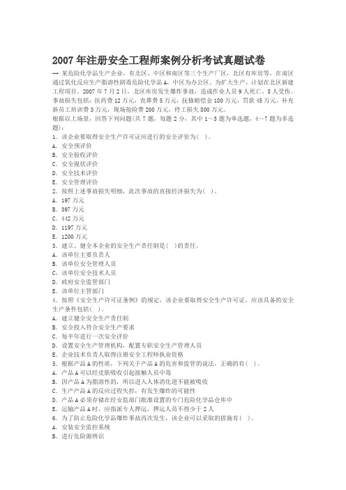 2007年注册安全工程师案例分析考试真题试卷