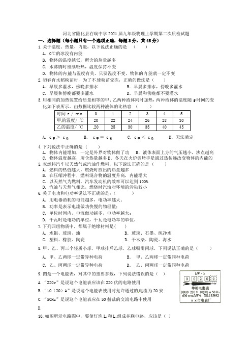 河北省隆化县存瑞中学2021届九年级物理上学期第二次质检试题