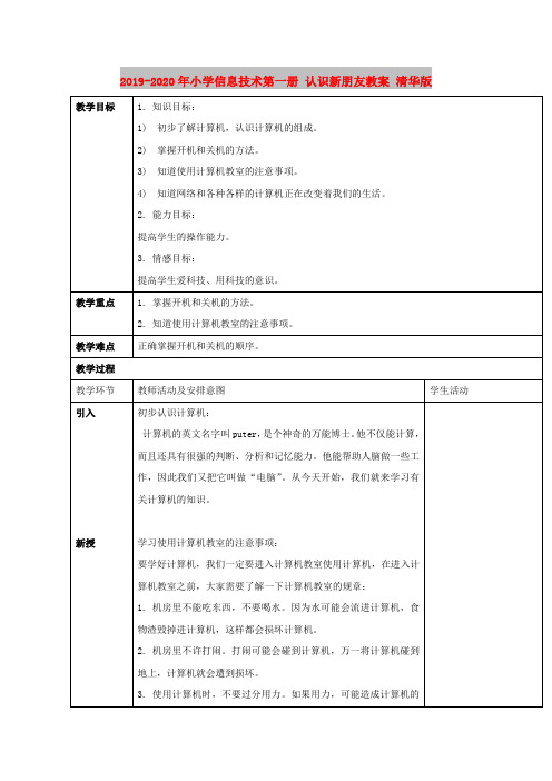 2019-2020年小学信息技术第一册 认识新朋友教案 清华版