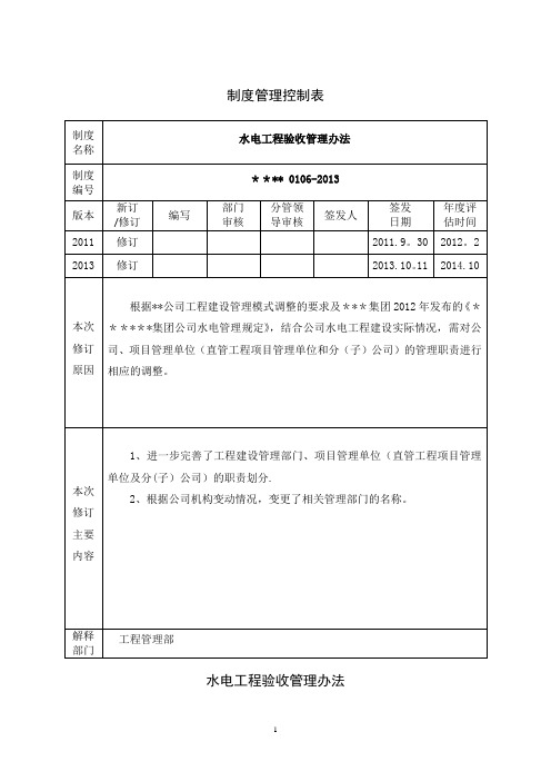 水电工程验收管理办法