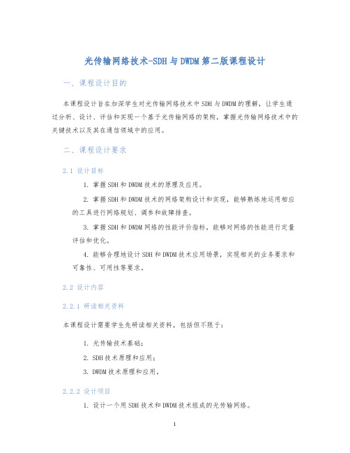 光传输网络技术-SDH与DWDM第二版课程设计 (2)