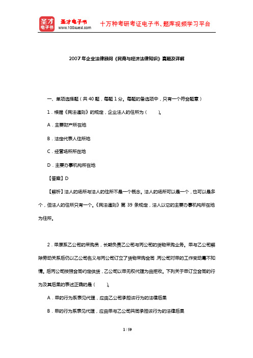 2007年企业法律顾问《民商与经济法律知识》真题及详解【圣才出品】