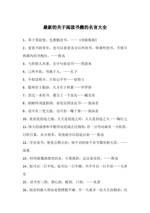 最新的关于阅读书籍的名言大全