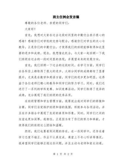 班主任例会发言稿