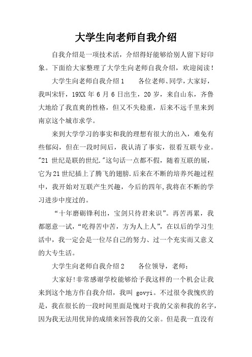 大学生向老师自我介绍