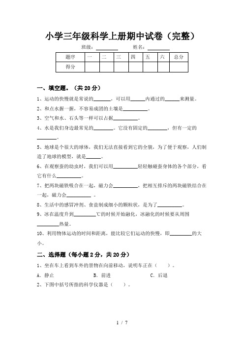 小学三年级科学上册期中试卷(完整)