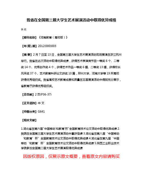 我省在全国第三届大学生艺术展演活动中取得优异成绩