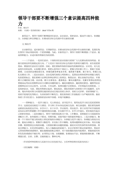 领导干部要不断增强三个意识提高四种能力