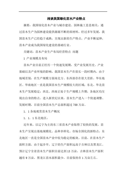 我国绿化苗木产业特点