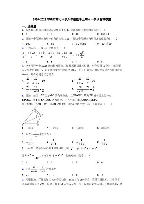 2020-2021郑州市第七中学八年级数学上期中一模试卷带答案