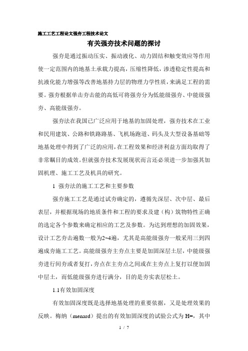 施工工艺工程论文强夯工程技术论文